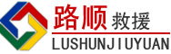 汝城道路救援